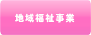 地域福祉事業