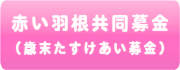 赤い羽根共同募金（歳末たすけあい募金）