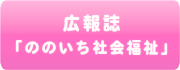 広報誌「ののいち社会福祉」