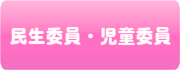 民生委員・児童委員