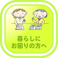 画像：暮らしにお困りの方へ