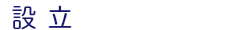 設立