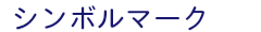 シンボルマーク
