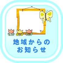 画像：地域からのお知らせ