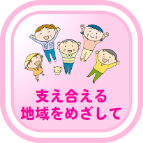 画像：支え合える地域をめざして