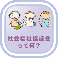 画像：社会福祉協議会って何？