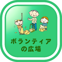 画像：ボランティアの広場