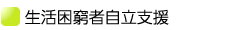 生活困窮者自立支援