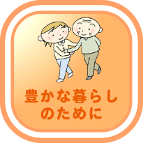 画像：豊かな暮らしのために