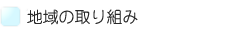 地域の取り組み