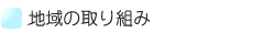 地域の取り組み