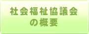 社会福祉協議会の概要