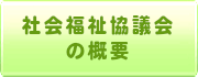 社会福祉協議会の概要