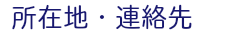 所在地・連絡先