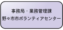事務局・業務管理課／野々市市ボランティアセンター