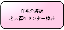 在宅支援課／老人福祉センター椿荘