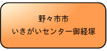 野々市市いきがいセンター御経塚