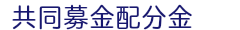共同募金配分金
