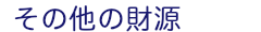 その他財源