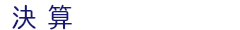 決算