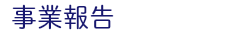 事業報告