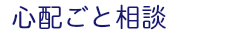 心配ごと相談