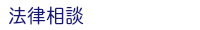 法律相談
