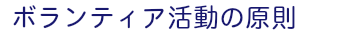 ボランティア活動の原則