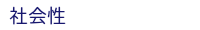 社会性