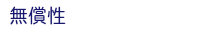 無償性