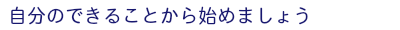 自分のできることから始めましょう