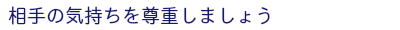 相手の気持ちを尊重しましょう