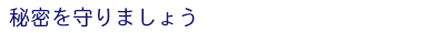 秘密を守りましょう