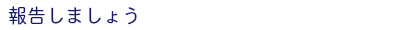 報告しましょう