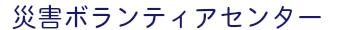 災害ボランティアセンター