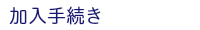 加入手続き