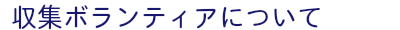 収集ボランティアについて