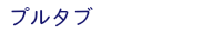 プルタブ