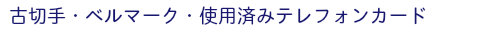 古切手・ベルマーク・使用済みテレフォンカード