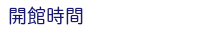 開閉時間