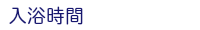 入浴時間
