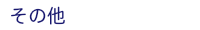 その他