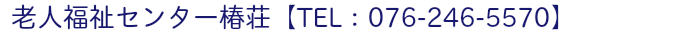 老人福祉センター椿荘