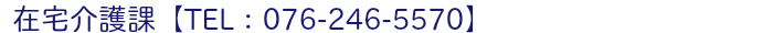 在宅介護課
