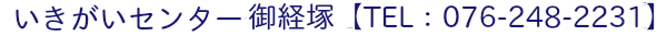 いきがいセンター御経塚