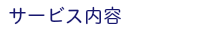 サービス内容