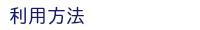 利用方法