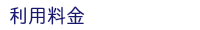利用料金