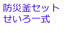 防災釜セット・せいろ一式