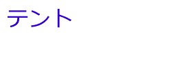 テント